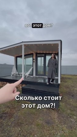 Сколько стоит этот дом?!