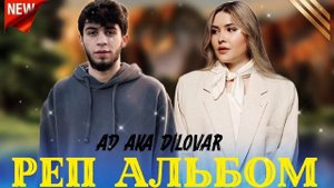 🥀РЕП АЛЬБОМ AD aka DILOVAR 💔💔 3 ТРЕКИ НАВИ ДИЛОВАР ХИТ 2023💥