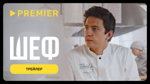 Шеф | Трейлер | PREMIER