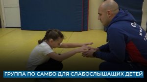 Группа по самбо для слабослышащих детей