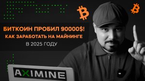 Биткоин Пробил 90000$! Майнинг Оборудование Дорожает! Как Заработать на Майнинге в 2025 Году?