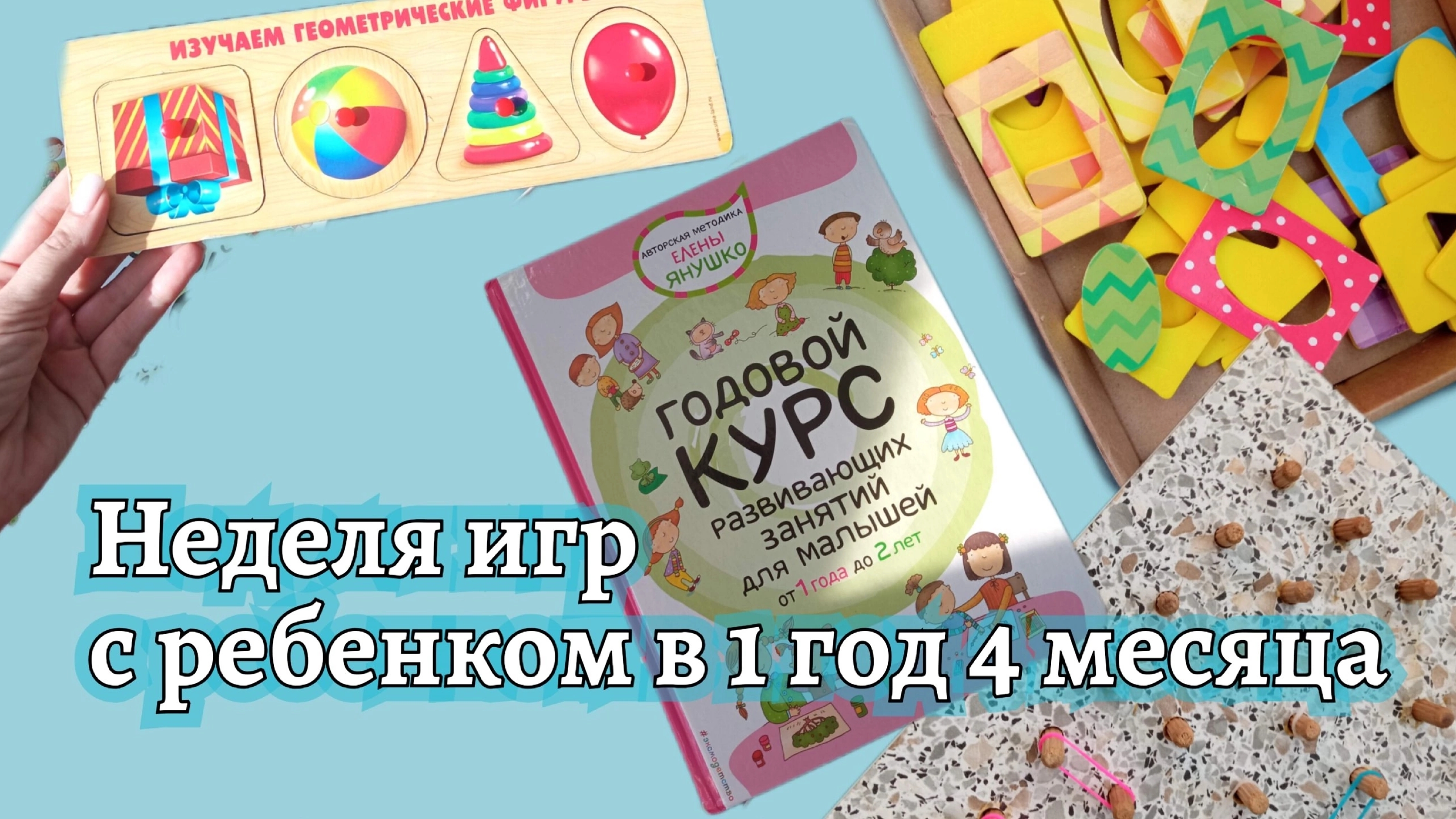 Неделя игр с ребенком в 1 год 4 месяца // Играем в зубастого крокодила, лепим ежика и книги Янушко
