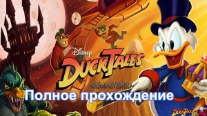 Ducktales Remastered- Полное прохождение