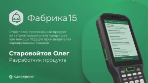 Демонстрация работы и ответы на вопросы по «Фабрике 15» - продукт для производителей и импортеров