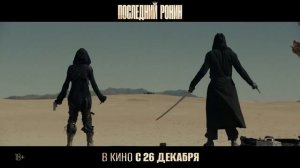 Последний Ронин -  трейлер