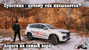 Чита. Автоэкскурсия: Сухотино - почему так называется? Дорога на самый верх