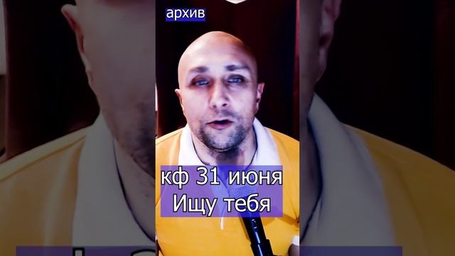 кф 31 июня - Ищу тебя Клондайс кавер из архива