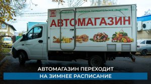 Автомагазин переходит на зимнее расписание