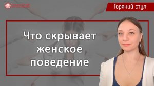 Что скрывает женское поведение. Цикл "Горячий стул" | Глазами Души