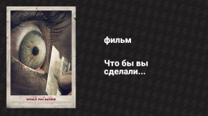 Что бы вы сделали... (фильм, 2012)