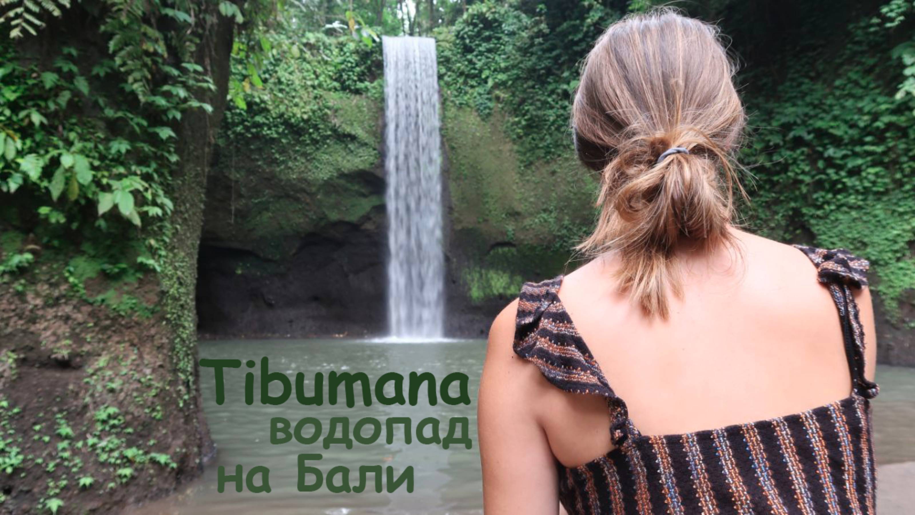 Бали. Водопад Tibumana Waterfall. смотреть онлайн