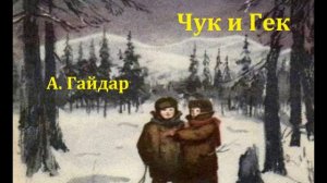 Чук и Гек.  Аркадий Гайдар.  Радиоспектакль 1966год.