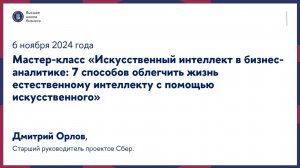 Мастер-класс «Искусственный интеллект в бизнес-аналитике» 6 ноября 2024 года