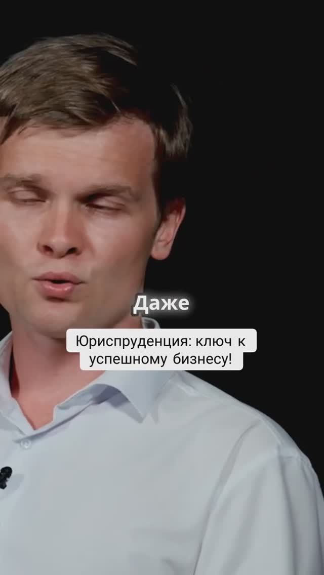 Юриспруденция ключ к успешному бизнесу!