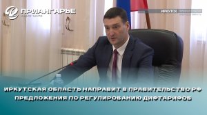 Иркутская область направит в правительство РФ предложения по регулированию дифтарифов