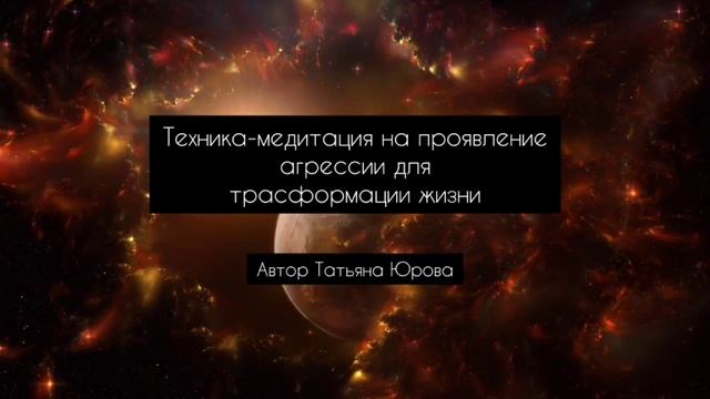 Техника-медитация на проявление агрессии для трансформации жизни