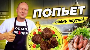 Французское блюдо «Попьет»