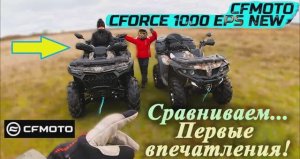 Квадроцикл | Сравниваем | Первые впечатления | CfMoto CForce 1000 EPS (New)