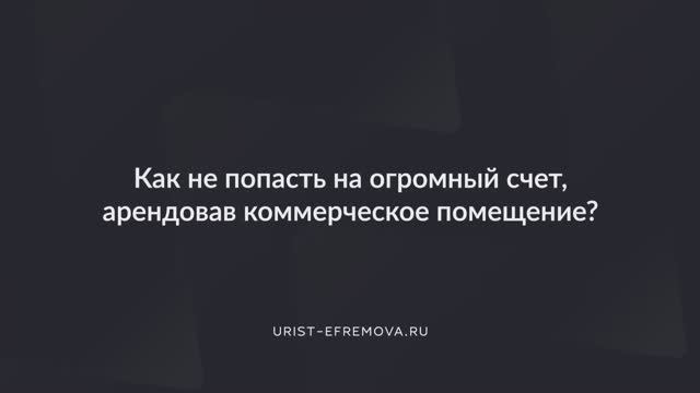 Как не попасть на огромный счет, арендовав коммерческое помещение