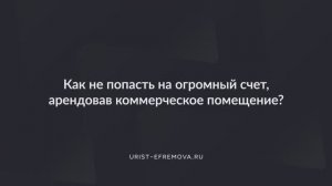 Как не попасть на огромный счет, арендовав коммерческое помещение