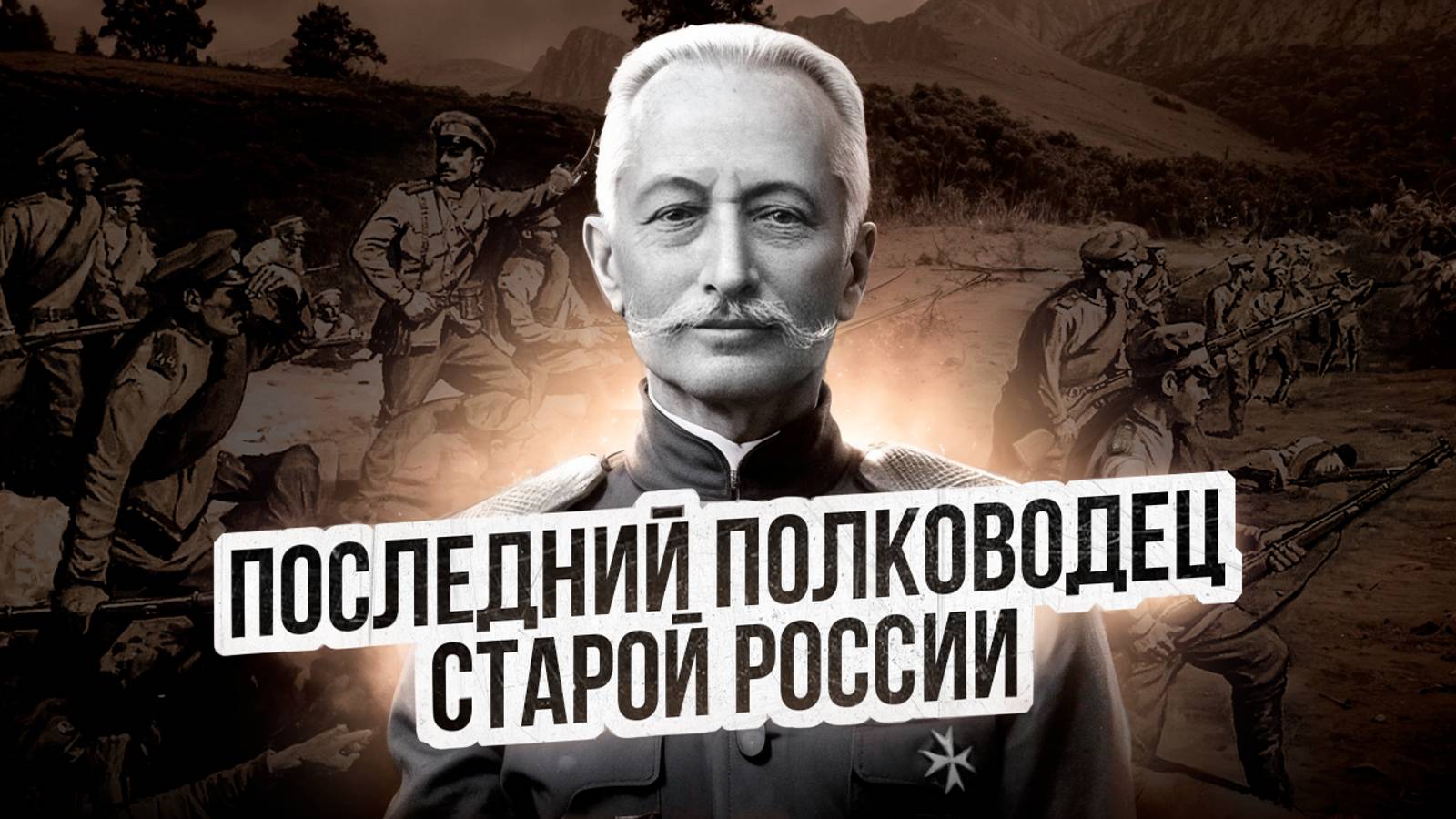 Алексей Брусилов - генерал прорыва и наступления