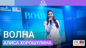 Алиса Хорошулина - Волна (LIVE на Детском радио)