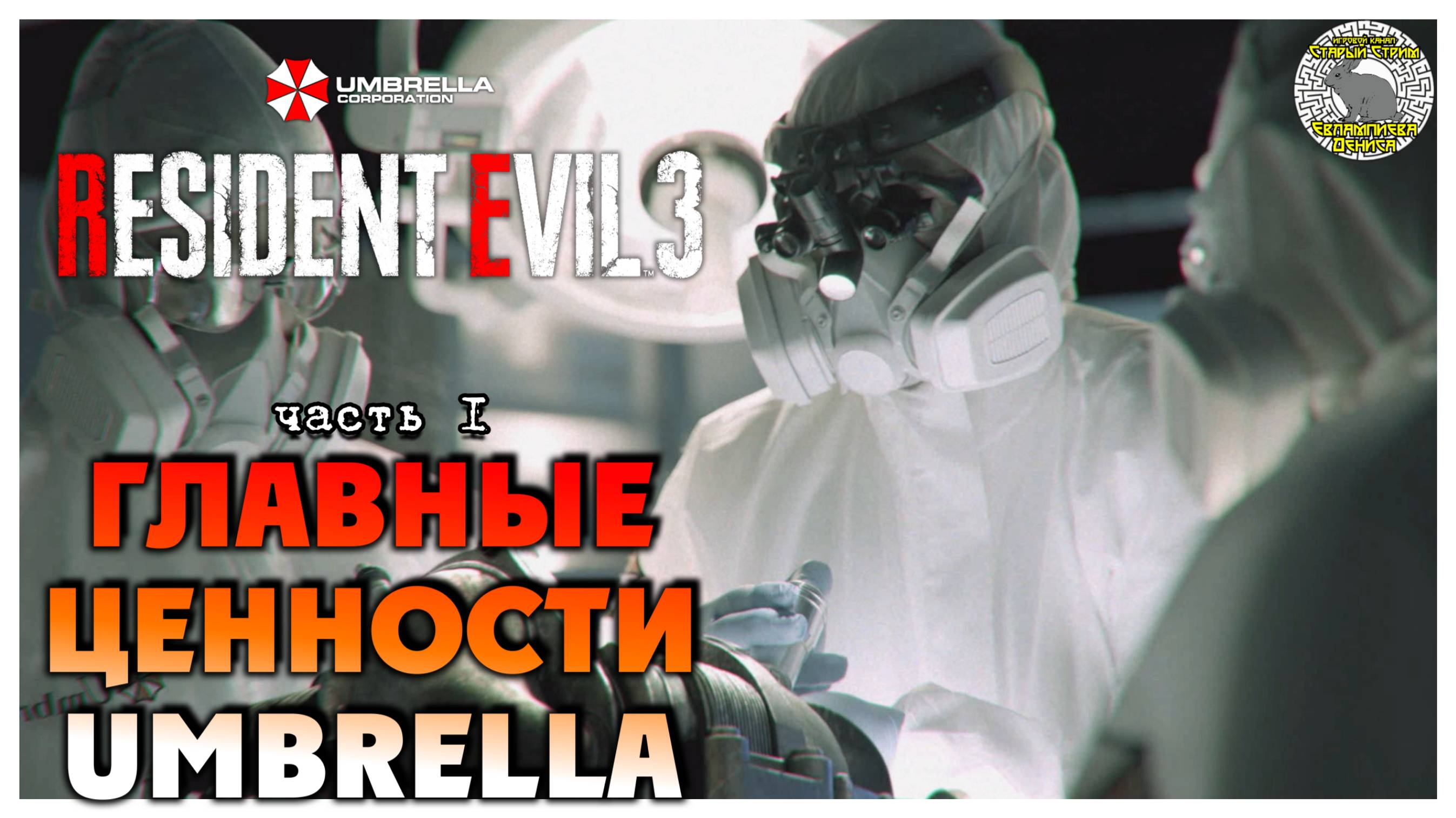 Главные ценности Umbrella I Resident Evil 3 прохождение #1