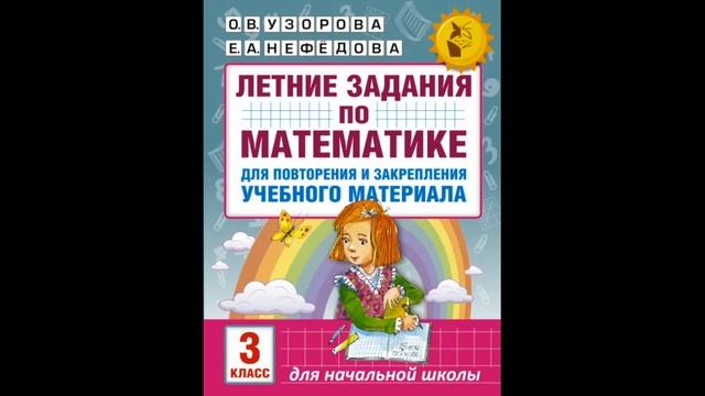 Задания на лето повторение 3 класс математика