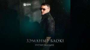 Зэманыр блокl