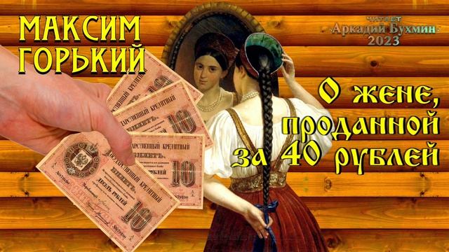 Максим Горький. О жене проданной за 40 рублей смотреть онлайн
