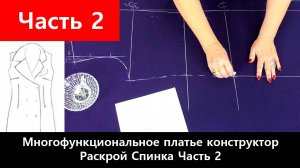 129 Многофункциональное-платье конструктор. Часть 2/12 - Раскрой. Спинка