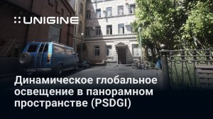 Динамическое глобальное освещение в панорамном пространстве (PSDGI) - 3D-движок UNIGINE 2