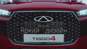 Новый CHERY TIGGO4