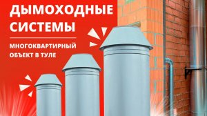 Дымоходные системы для поквартирного отопления