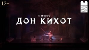 Балет "Дон Кихот"