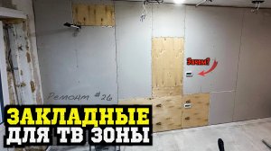 Стена из ГКЛ с закладными из фанеры под телевизор! Кабель канал из вентиляционной трубы! Ремонт #26