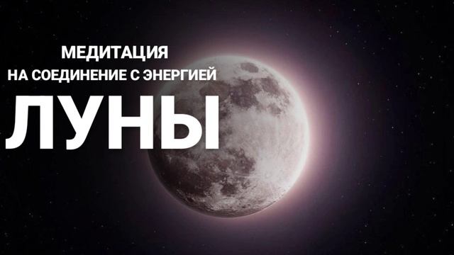 Медитация на соединение с энергией Луны - те, кто родился 18 числа