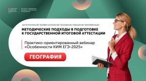 Практико-ориентированный вебинар «Особенности КИМ ЕГЭ-2025» География