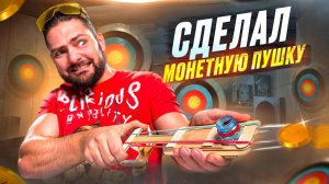 Сделал МОНЕТОСТРЕЛ своими руками / DIY ПУШКА для монет / Проверка лайфхаков