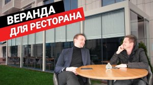 Биоклиматическая пергола для ресторана