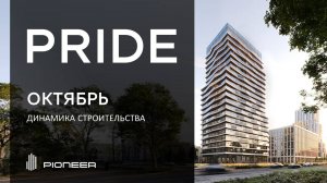 Премиальный семейный жилой квартала PRIDE I Динамика строительства. Октябрь 2024 I Компания PIONEER