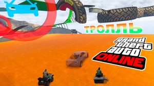 Тролль гонка, паркур, трансформация в GTA V OnLine