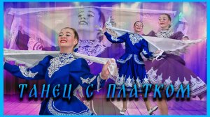 "Танец с платком" исполняет Юлия Жердецкая солистка хореографического ансамбля "Юность".