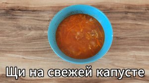 Щи из свежей капусты на крепком бульоне. Капустно-картофельный суп.