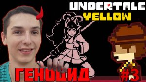 ПРИНОШУ УЖАСЫ МОНСТРАМ. ПУТЬ ГЕНОЦИДА | UNDERTALE YELLOW #3