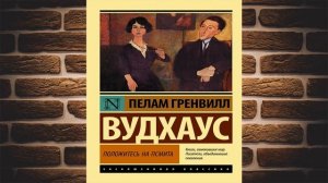 Положитесь на Псмита (Пелам Гренвилл Вудхаус) Аудиокнига