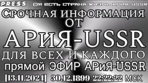 Срочная информация от АРиЯ- USSR ДЛЯ ВСЕХ И КАЖДОГО Прямой ЭФИР АРиЯ - USSR [13.11.2024]30.12.1899 2