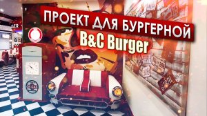 Сделали МЕБЕЛЬ для бургерной B&С Burger || ИЗМАШИН