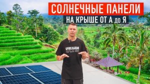 СОЛНЕЧНЫЕ ПАНЕЛИ на плоской кровле! Как строят автономные премиум-дома на Бали