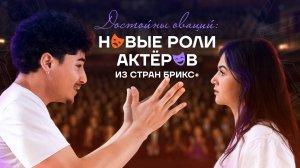 Документальный фильм «Достойны оваций: новые роли актеров из стран БРИКС+»